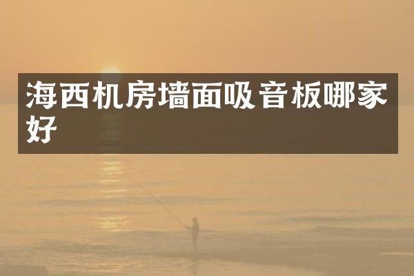 海西机房墙面吸音板哪家好