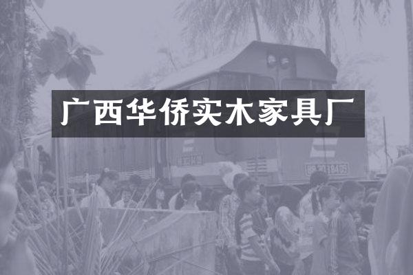 广西华侨实木家具厂