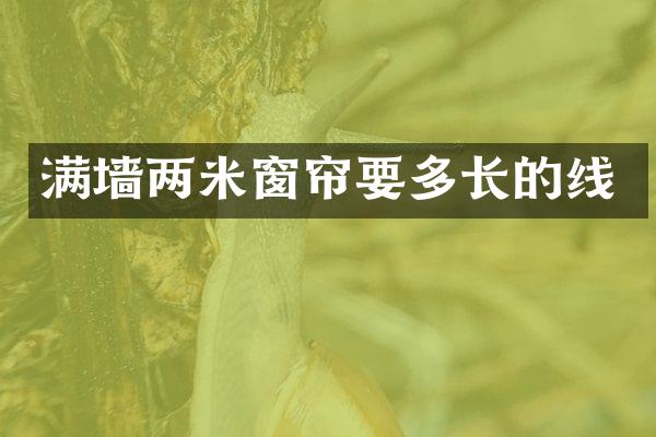 满墙两米窗帘要多长的线