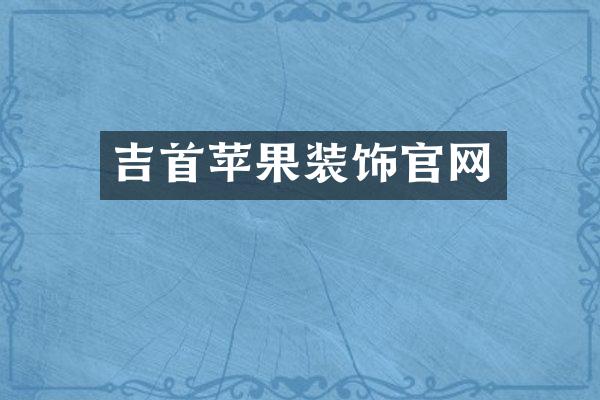 吉首苹果装饰官网