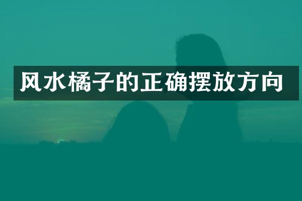 风水橘子的正确摆放方向