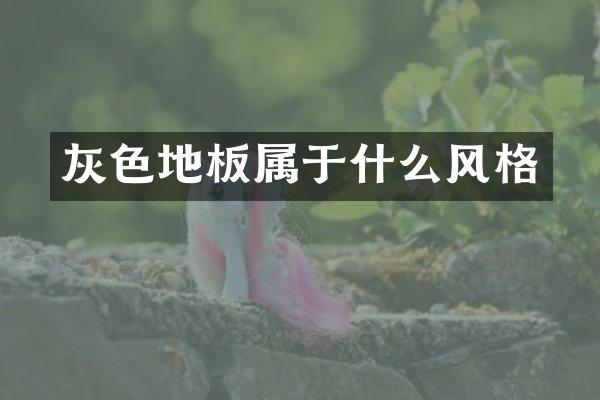 灰色地板属于什么风格