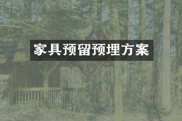 家具预留预埋方案