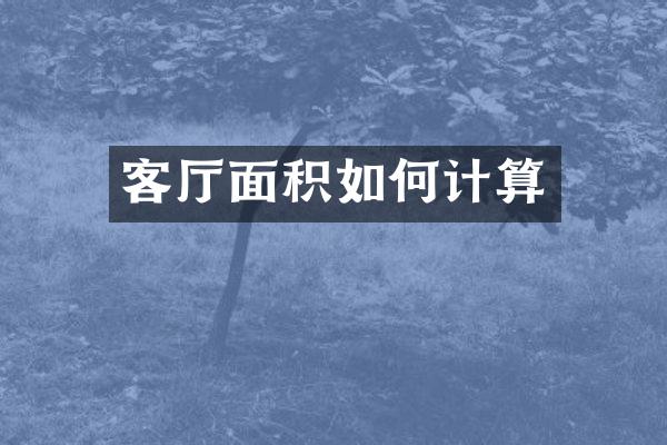 客厅面积如何计算