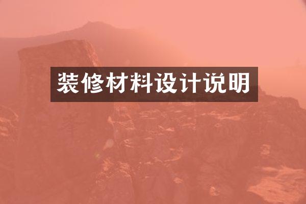 装修材料设计说明