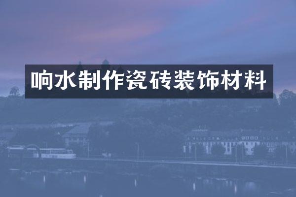 响水制作瓷砖装饰材料