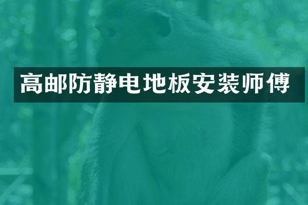 高邮防静电地板安装师傅