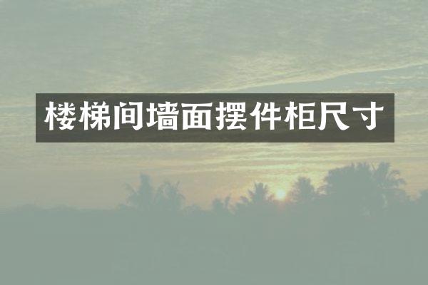 楼梯间墙面摆件柜尺寸