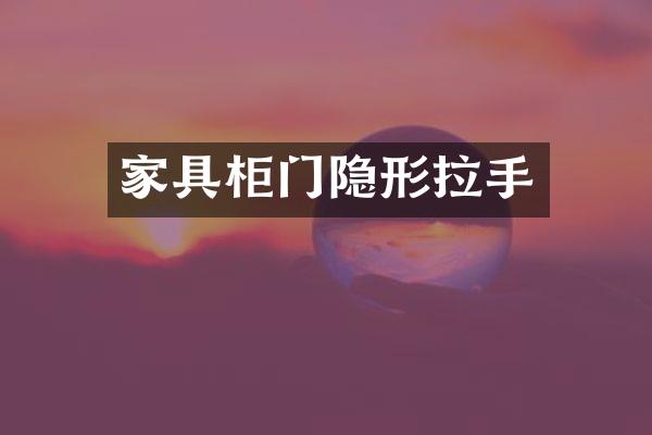 家具柜门隐形拉手