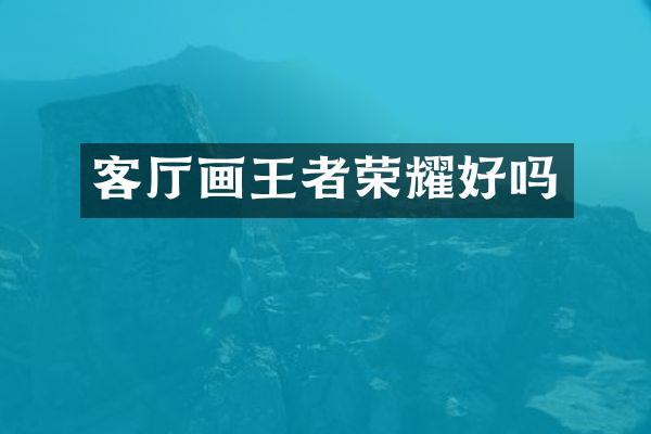 客厅画王者荣耀好吗