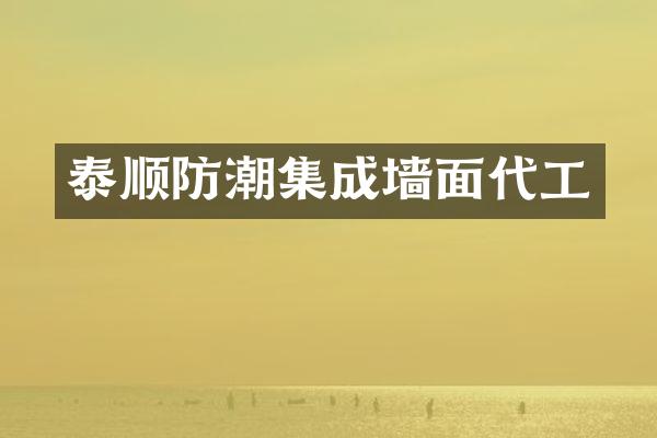 泰顺防潮集成墙面代工
