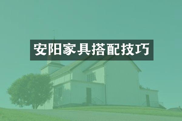 安阳家具搭配技巧