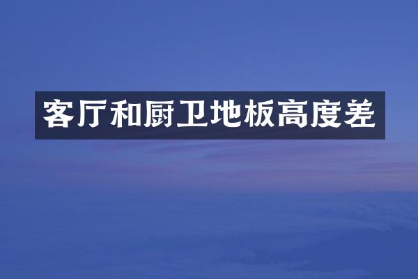 客厅和厨卫地板高度差