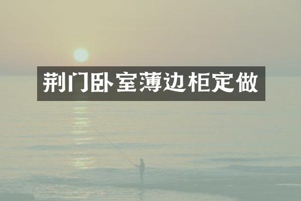 荆门卧室薄边柜定做