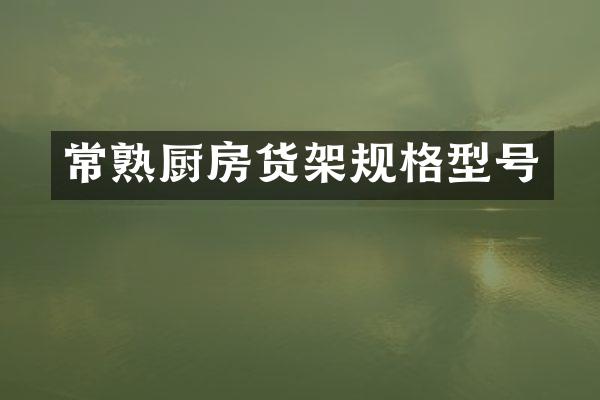 常熟厨房货架规格型号