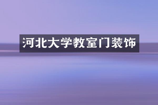 河北大学教室门装饰