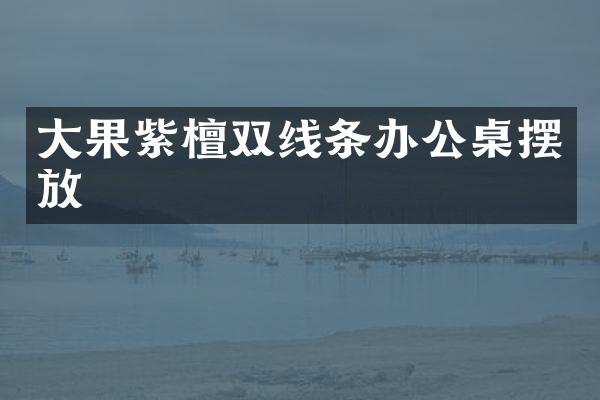 大果紫檀双线条办公桌摆放