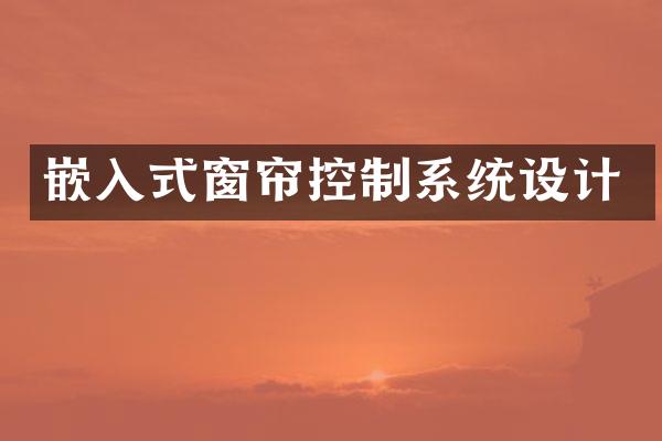 嵌入式窗帘控制系统设计