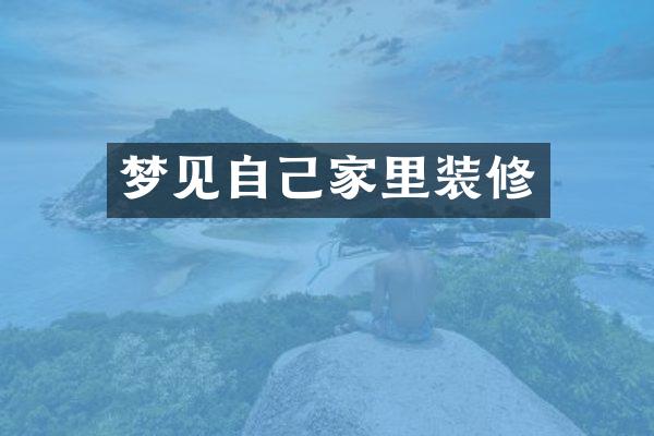 梦见自己家里装修