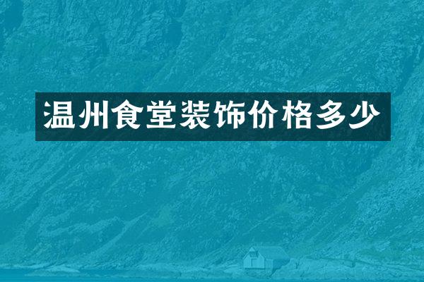 温州食堂装饰价格多少