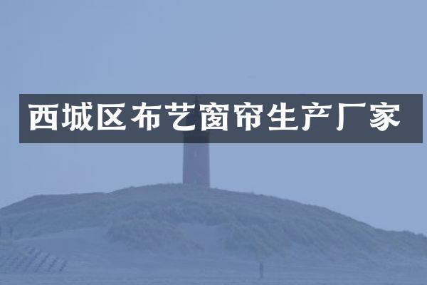 西城区布艺窗帘生产厂家