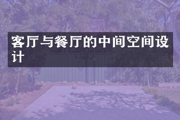 客厅与餐厅的中间空间设计