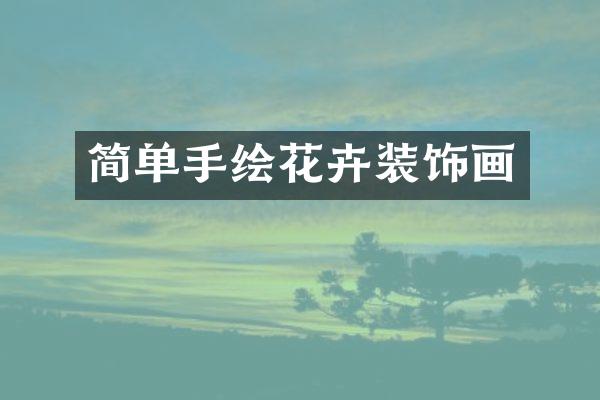 简单手绘花卉装饰画