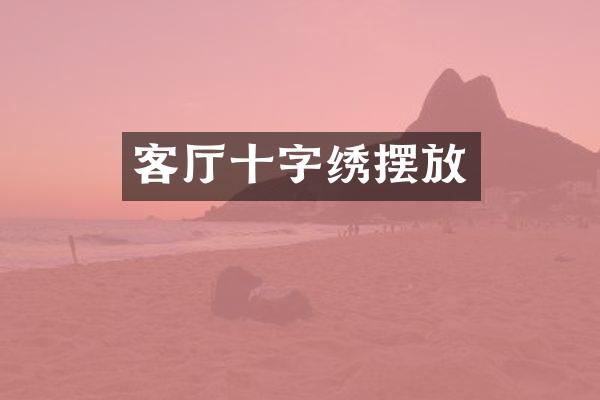 客厅十字绣摆放