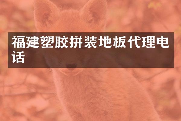 福建塑胶拼装地板代理电话