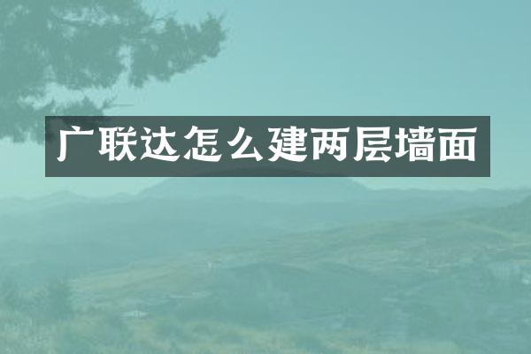 广联达怎么建两层墙面