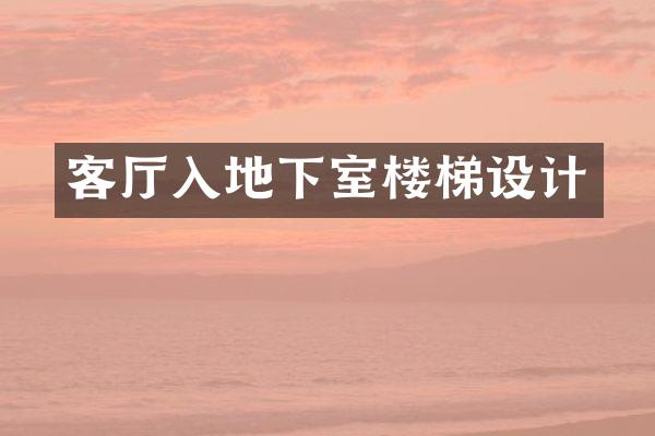 客厅入地下室楼梯设计