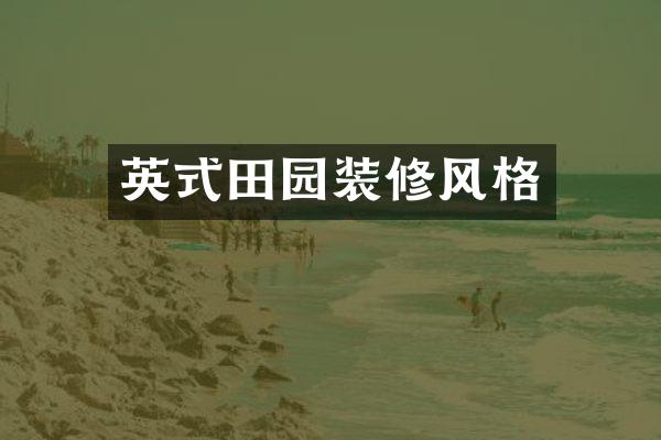 英式田园装修风格