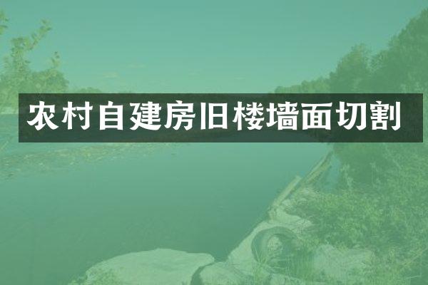 农村自建房旧楼墙面切割