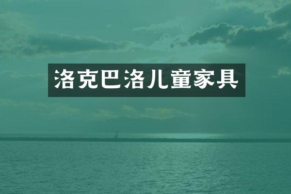 洛克巴洛儿童家具