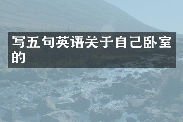 写五句英语关于自己卧室的