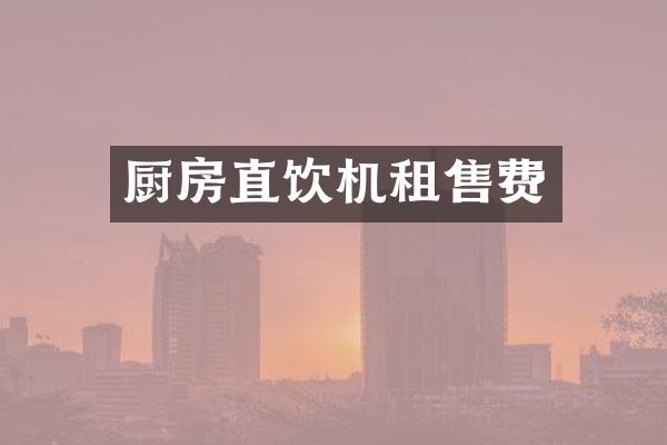 厨房直饮机租售费