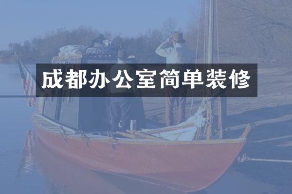 成都办公室简单装修