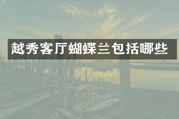 越秀客厅蝴蝶兰包括哪些