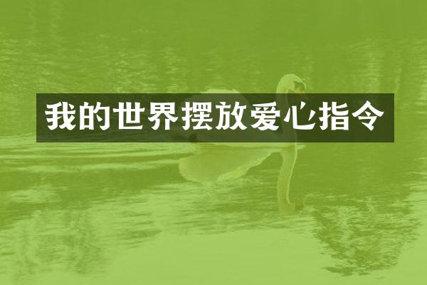 我的世界摆放爱心指令