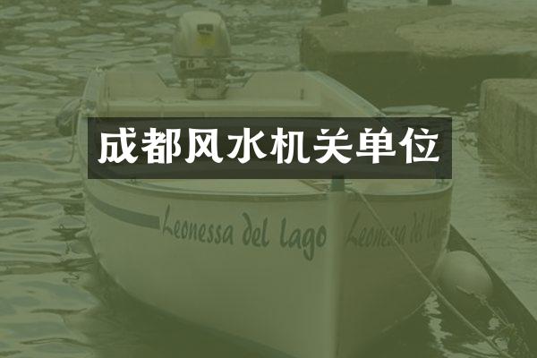 成都风水机关单位