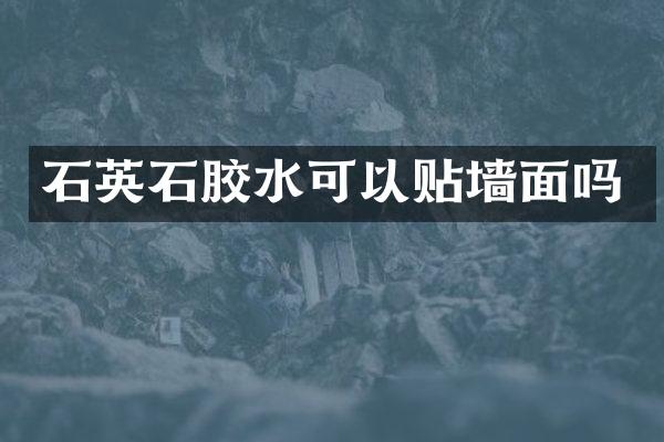 石英石胶水可以贴墙面吗