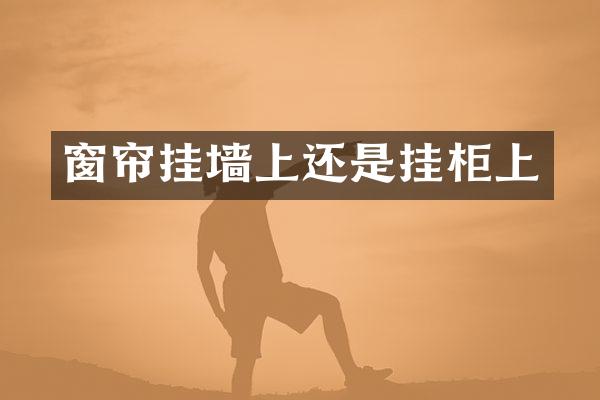 窗帘挂墙上还是挂柜上