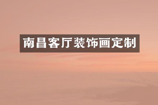 南昌客厅装饰画定制