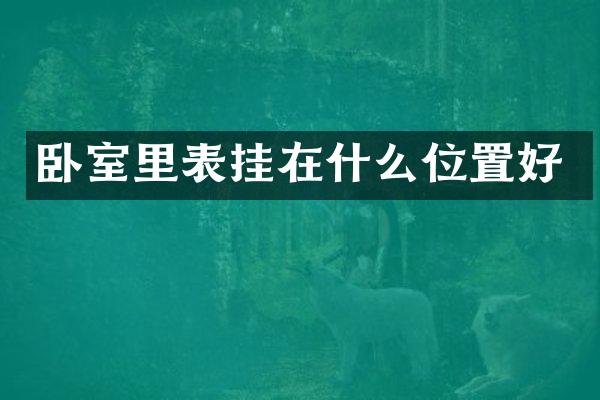 卧室里表挂在什么位置好