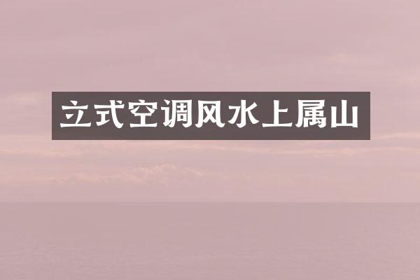 立式空调风水上属山