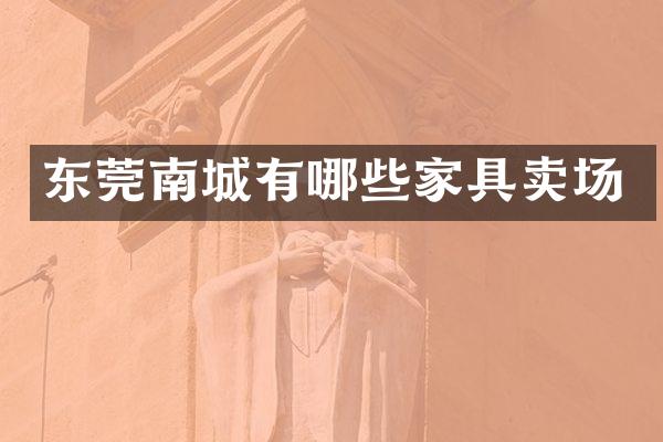 东莞南城有哪些家具卖场