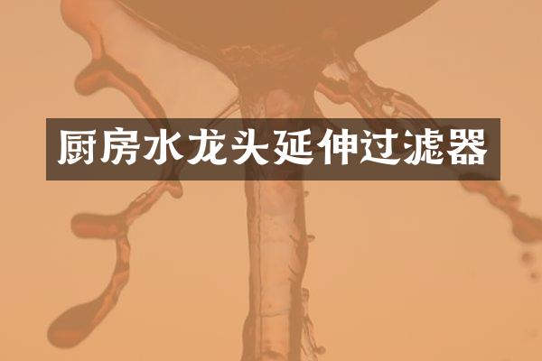 厨房水龙头延伸过滤器