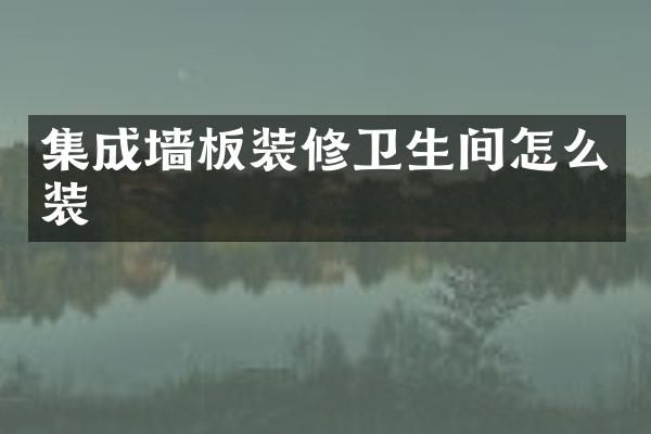 集成墙板装修卫生间怎么装
