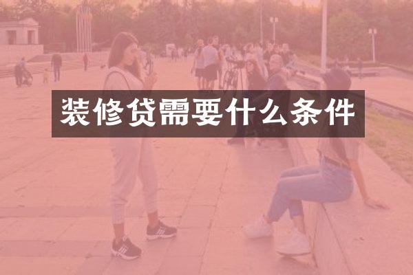 装修贷需要什么条件