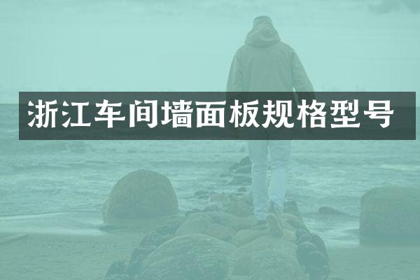浙江车间墙面板规格型号